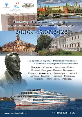 Николай Карамзин»: путешествие на родину великого историографа.