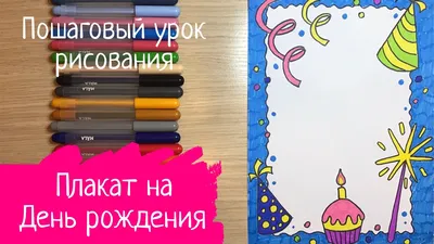 Плакат на день рождения Нарисовать плакат. Плакат рисунок. Плакат своими  руками. Плакат на Новый год. Карандаши и краски | Карандаши и краски | Дзен