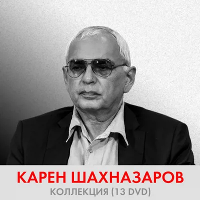 ШАХНАЗАРОВ Карен Георгиевич - биография, новости, фото, дата рождения,  пресс-досье. Персоналии ГлобалМСК.ру.