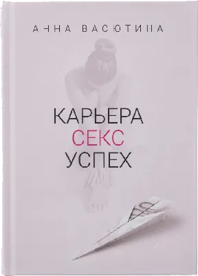 Карьера Секс Успех - Издательство «Авторская книга»