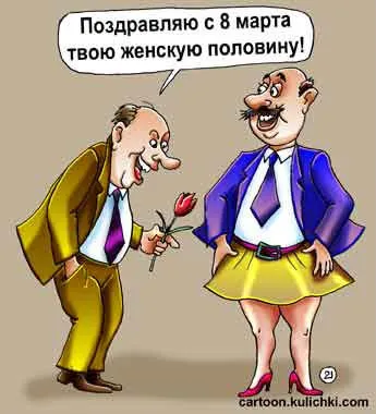 Конкурс карикатур к 8 марта