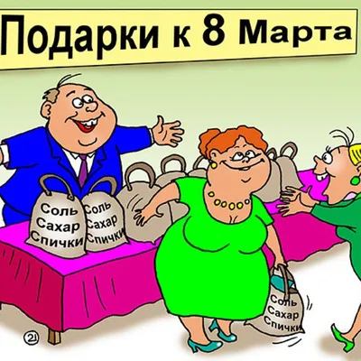 Иллюстрация 8 марта. Открытка. в стиле карикатура | 