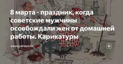 Карикатура «Короткий праздник», Максим Кузнецов. В теме «8 марта».  Карикатуры, комиксы, шаржи