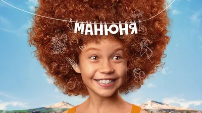 В онлайн-кинотеатре Okko покажут 2-ой сезон комедийного сериала «Манюня» -  Вокруг ТВ.