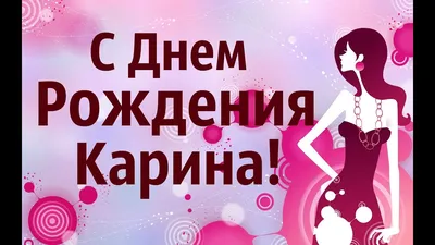 С днем рождения Карина | Музыкальные Открытки Бесплатно