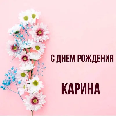 КАРИНА, с Днём Рождения ! / С Днём Рождения, КАРИНА ! / Поздравление с Днём  Рождения КАРИНЫ ! - YouTube