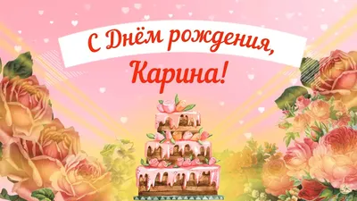 Карина с днем рождения: картинки и открытки