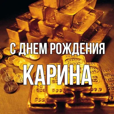 Открытки "С Днем Рождения, Карина!" (107 шт.)