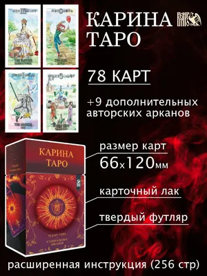 Карина Таро (78 карт + 9 дополнительных арканов + инструкция) - купить с  доставкой по выгодным ценам в интернет-магазине OZON (537699663)