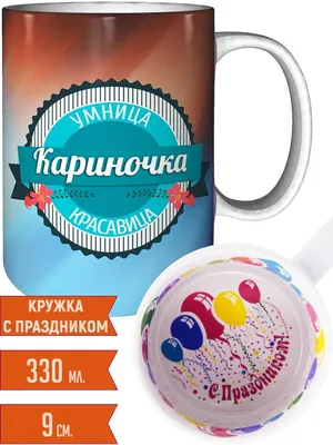 Открытка с днем рождения Кариночка (скачать бесплатно)