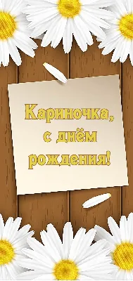 Открытки "Карина, с Днем Рождения!" (100+)