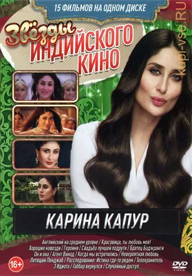 Купить фильм Звёзды Индийского кино. Карина Капур на DVD диске по цене 319  руб. заказать в интернет магазине  с доставкой