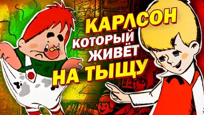 Малыш и Карлсон :: Союзмультфильм :: mdk :: мдк :: картинка с текстом ::  сетка :: Мультфильмы :: Прикольные картинки / смешные картинки и другие  приколы: комиксы, гиф анимация, видео, лучший интеллектуальный юмор.