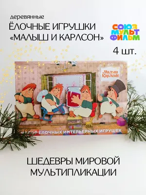 Карлсон, который живёт на крыше, опять прилетел (илл. А. Савченко) купить  книгу в Минске