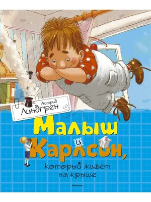 Малыш и Карлсон, который живёт на крыше Издательство Махаон 2785708 купить  за 584 ₽ в интернет-магазине Wildberries