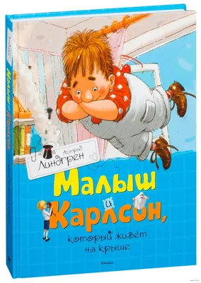 Малыш и Карлсон, который живет на крыше» Астрид Линдгрен - купить книгу  «Малыш и Карлсон, который живет на крыше» в Минске — Издательство Махаон на  