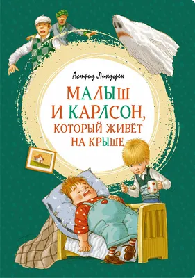 Карлсон, который живёт на крыше, опять прилетел» Астрид Линдгрен - купить  книгу «Карлсон, который живёт на крыше, опять прилетел» в Минске —  Издательство Махаон на 