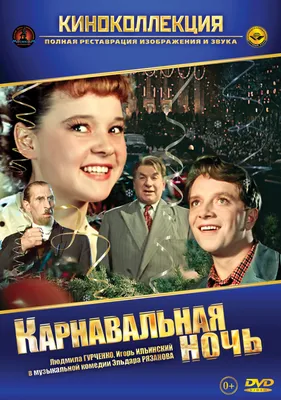 Постеры: Карнавальная ночь / Обложка фильма «Карнавальная ночь» (1956)  #2354697