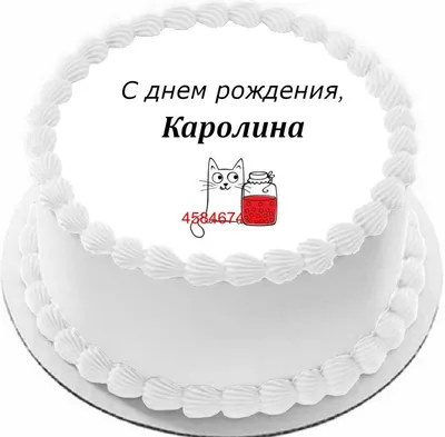 Каролина С Днем Рождения картинки