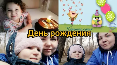 С днем рождения!