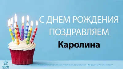 Открытки и прикольные картинки с днем рождения для Каролины