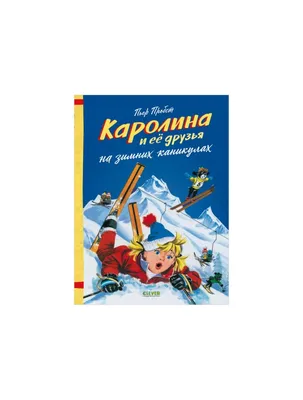 Книга Каролина и ее друзья на зимних каникулах . Автор Пьер Пробст.  Издательство Клевер Медиа Групп 978-5-00154-583-5