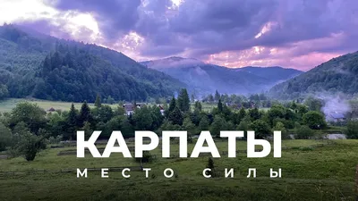 Горы Украинские Карпаты