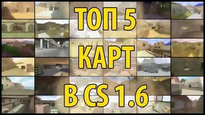 ТОП 5 КАРТ В CS 1.6 - YouTube