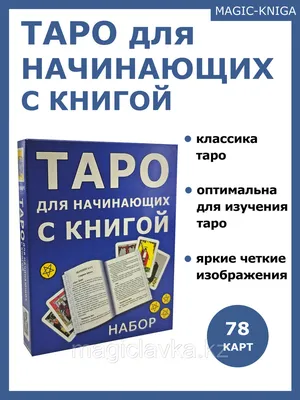 Как научиться читать Таро | Издательство АСТ