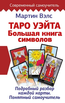 Значения карт таро. Таро и сочетания. Колода Райдера Уэйта. | Значения карт  таро, Таро, Карты таро