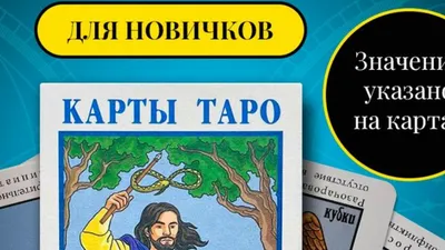 Как научиться гадать по картам Таро | Развлечения | WB Guru