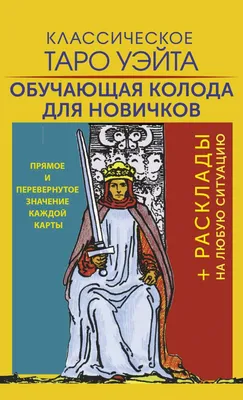 Карты "Таро Уэйта. Первая обучающая колода. Прямое и перевернутое значение  каждой карты", Уэйт А. 9119819 купить в Минске — цена в интернет-магазине  