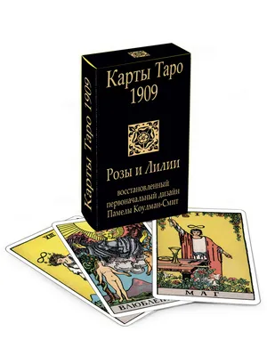 Карты Таро. 1909. Розы и лилии - купить по выгодной цене | Издательство  «СЗКЭО»