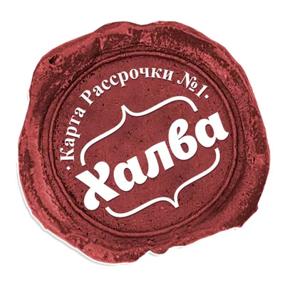 Для гостей нашего Центра доступна карта рассрочки ХАЛВА!