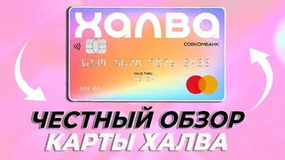 Карта рассрочки ХАЛВА от Совкомбанк - оформить онлайн | Smart Banking