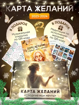 App Store: Карта Желаний 2024・Мечтатель