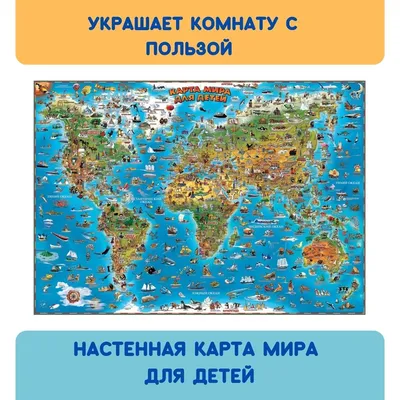 Интерактивная живая карта Мира для детей от 3 лет. Настенная. Моря,  континенты, животные. за 1296 ₽ купить в интернет-магазине ПСБ Маркет от  Промсвязьбанка