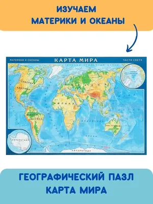 Карта мира для детей. 137х97 - Межрегиональный Центр «Глобус»