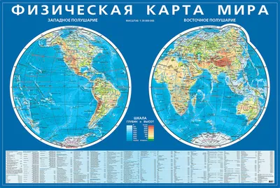 Физическая карта полушарий. Скачать бесплатно карту полушарий. Школьная  физическая карта полушарий Земли , A0 -