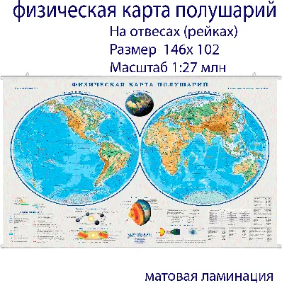 Иллюстрация 13 из 13 для Физическая карта мира. Карта полушарий. На картоне  | Лабиринт - книги. Источник: