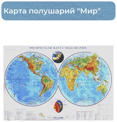 Физическая карта полушарий — купить по выгодной цене | Интернет-магазин  Доступная Среда — товары для инвалидов и пожилых людей с доставкой по России