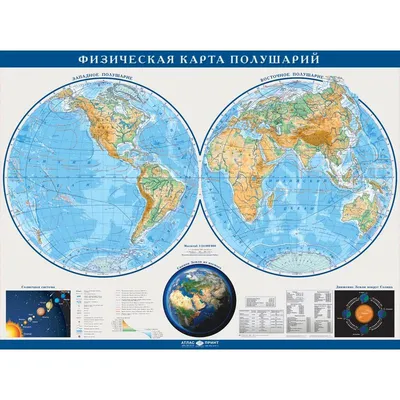 Мир. Физическая карта полушарий, 101х69 см - купить географической карты в  интернет-магазинах, цены на Мегамаркет |