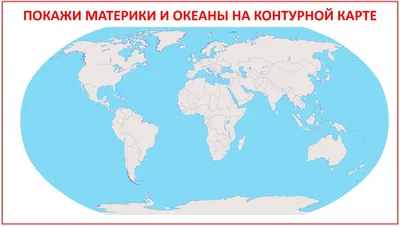 Пазл «Карта мира - материки и океаны» купить в Чите Пазлы для малышей в  интернет-магазине Чита.дети (10204425)