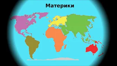 Детская карта мира «Материки»: продажа, цена в Киевской области. Учебные  плакаты от "Интернет - магазин "Крамничка стендов" - оформление учебных  заведений" - 1054170880