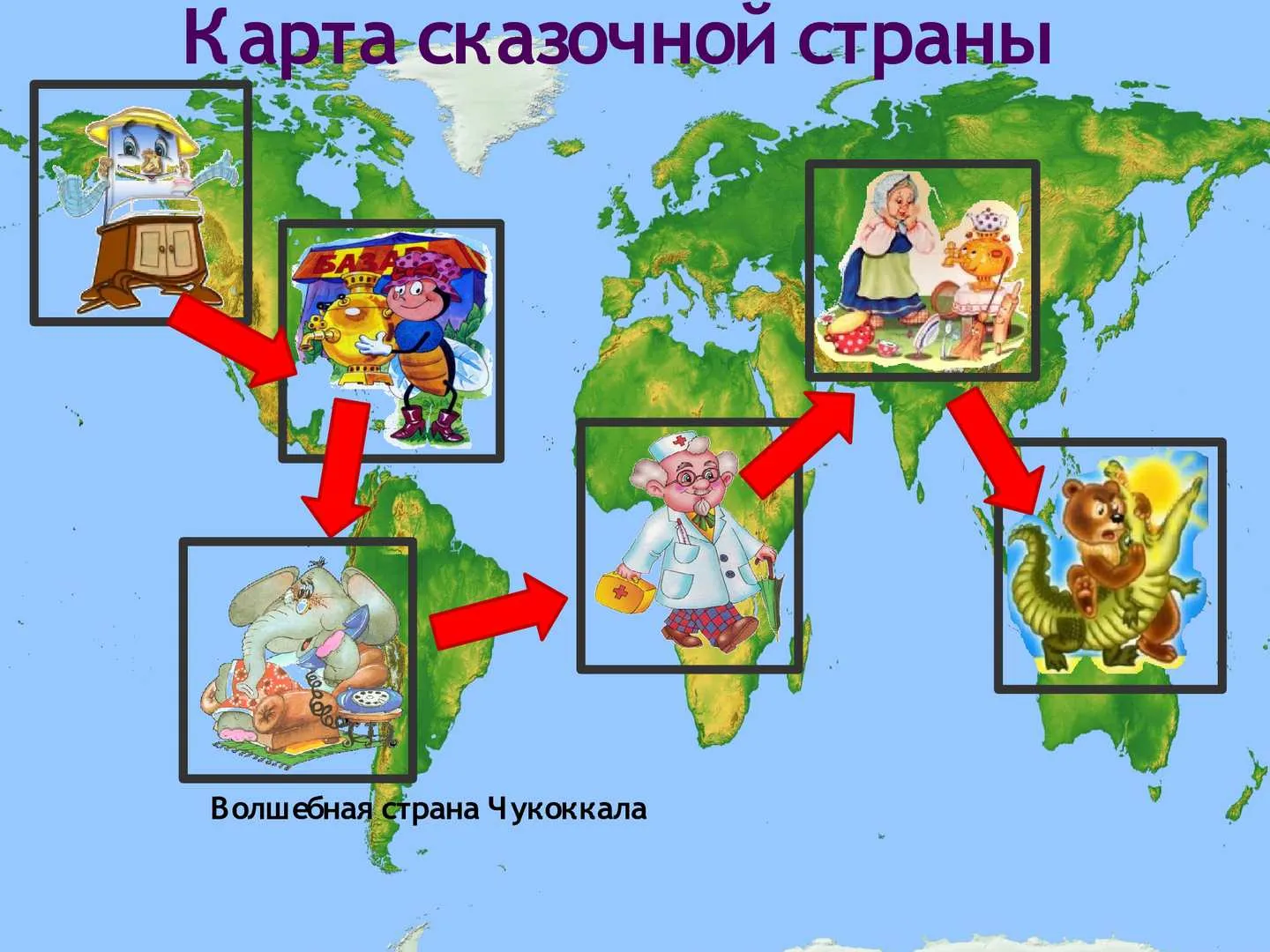 Путешествие по странам подготовительная группа. Сказочная карта путешествия. Карта путешествия для детей. Карта путешествий для детей картинки. Карта путешествия для детей в детском саду.