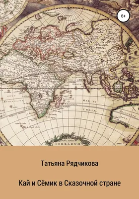 Кай и Сёмик в Сказочной стране, Татьяна Львовна Рядчикова – скачать книгу  fb2, epub, pdf на Литрес