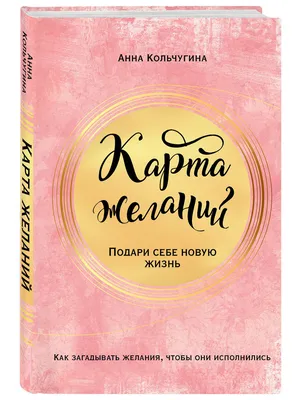 БОЛЬШАЯ КАРТА ЖЕЛАНИЙ — Институт психологии ИПИПТ