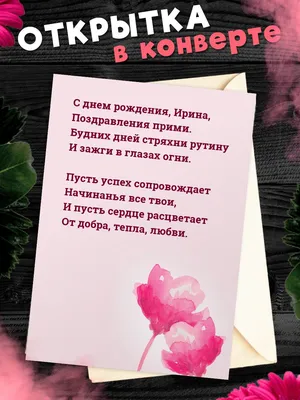 Открытка С Днём Рождения, Ирина! Поздравительная открытка А6 в крафтовом  конверте. - купить с доставкой в интернет-магазине OZON (1275353555)