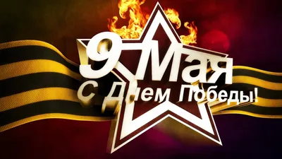 Картинк с 9 мая [50 картинок]