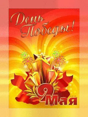 ⭐ С Великим праздником — Днём Победы! 🌷🌷🌷 | Поздравления, пожелания,  открытки с Новым годом! | ВКонтакте